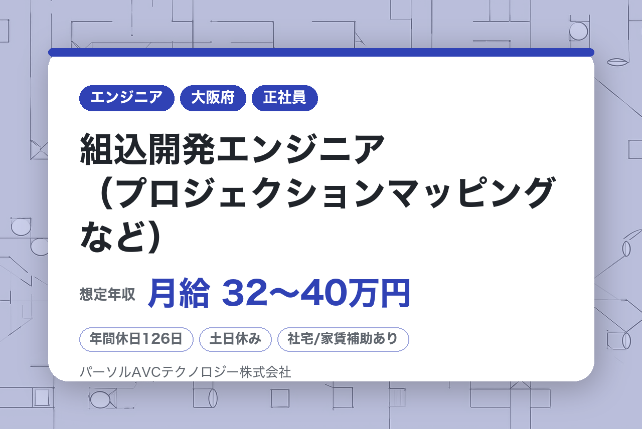 【大阪／高槻】組込開発エンジニア（プロジェクションマッピングなど）※最先端技術に関われる／WEB面接