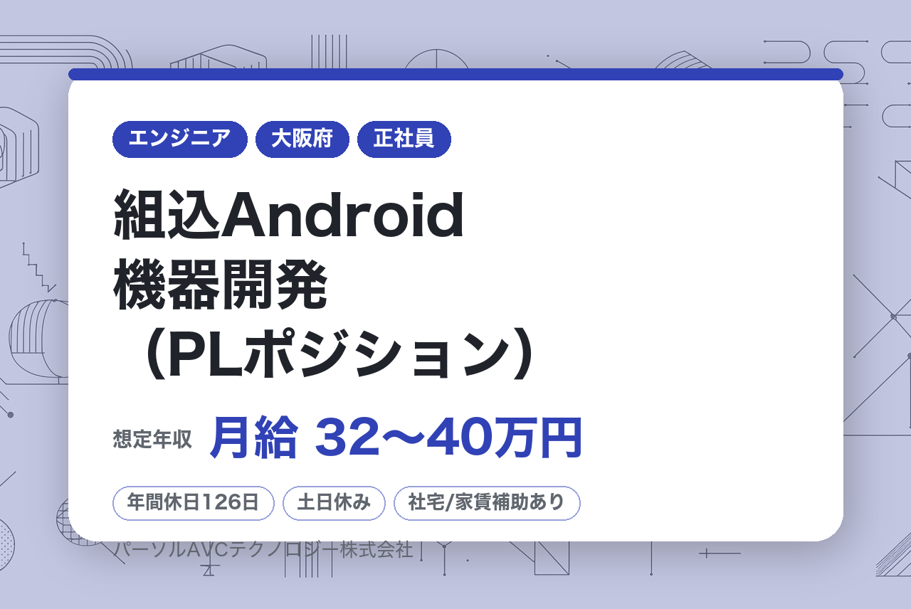 【高槻】組込Android機器開発（PLポジション）※ベテラン歓迎／WEB面接可／フルフレックス