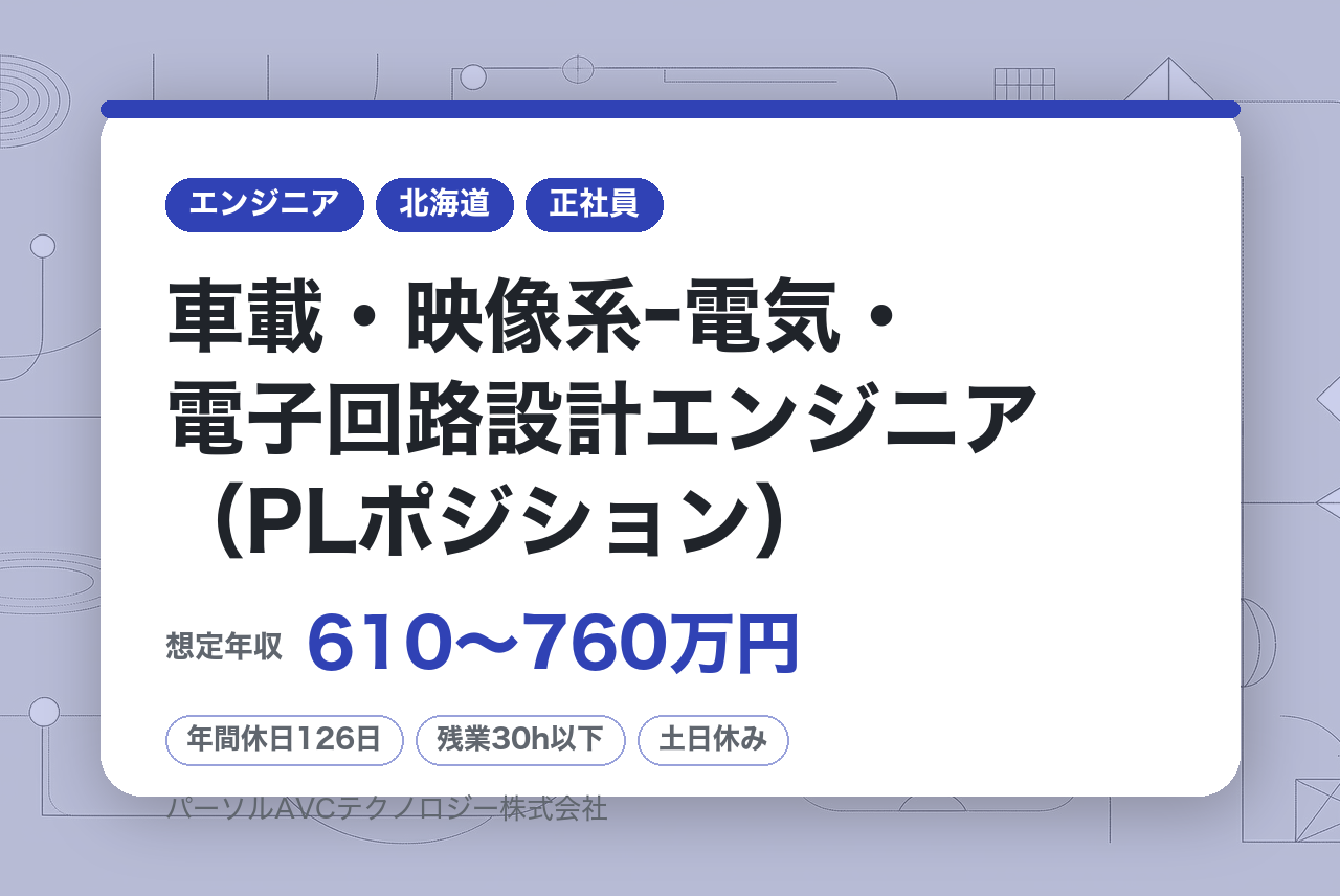 ■車載・映像系ｰ電気・電子回路設計エンジニア（PLポジション）【札幌】　／年収UP・キャリアUP・年間休日126日以上