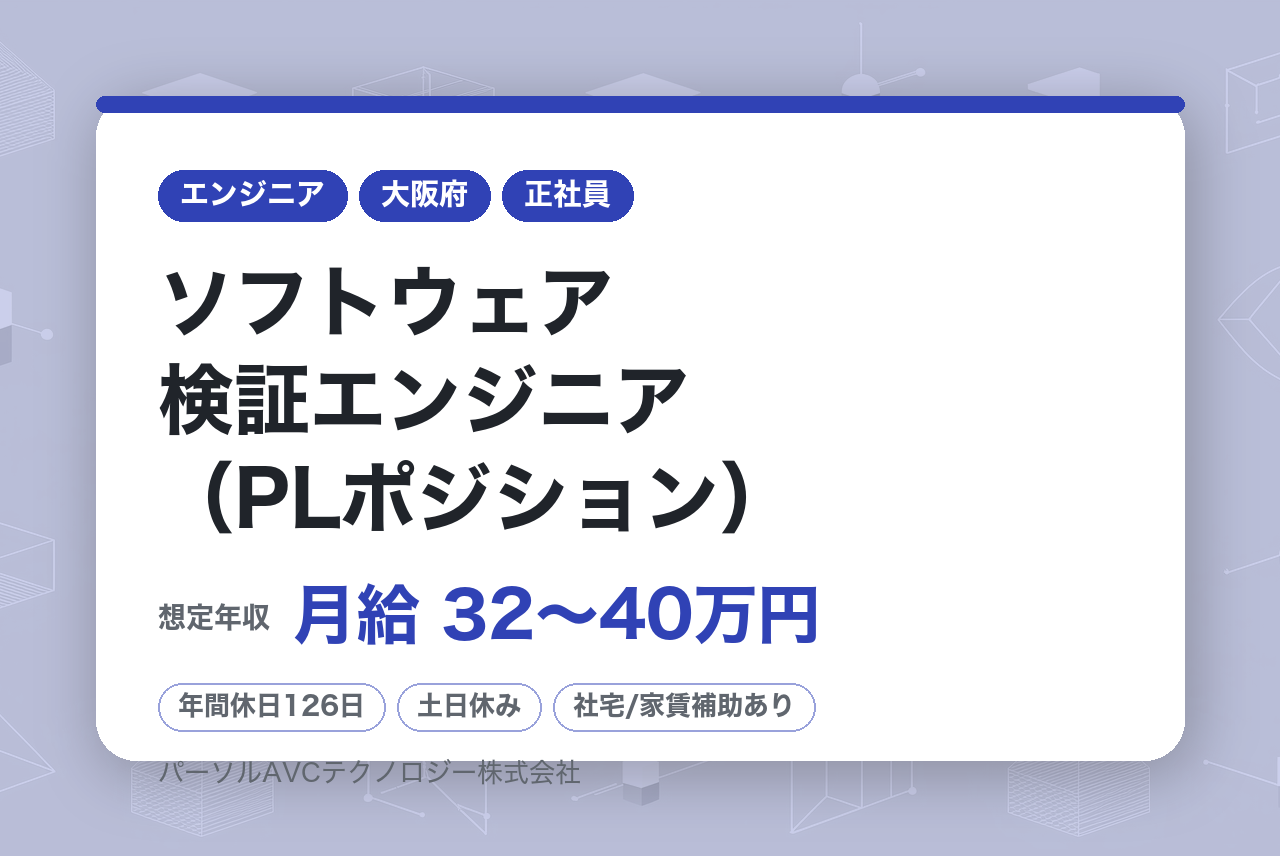 【守口】ソフトウェア検証エンジニア（PLポジション） ※ベテラン歓迎／WEB面接可／フルフレックス
