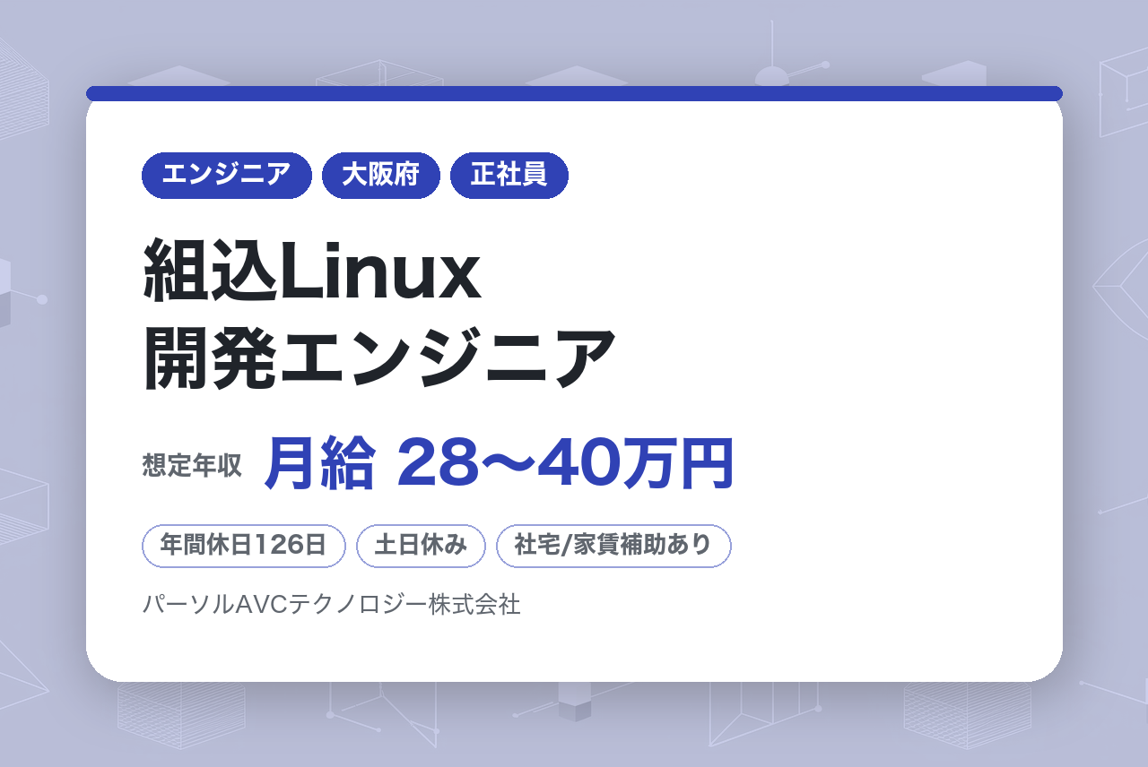 【大阪／北門真】組込Linux開発エンジニア ※最先端技術に関われる／WEB面接可／フルフレックス