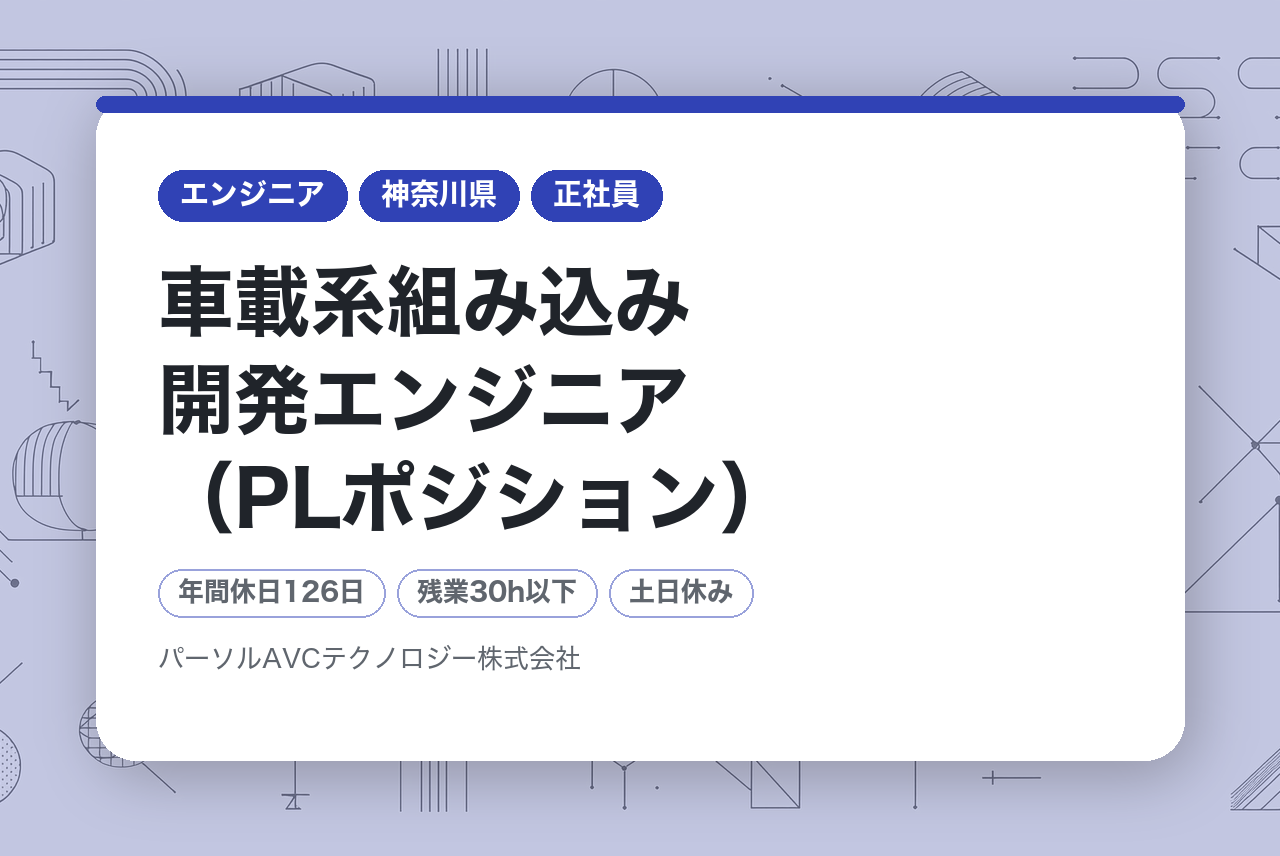 ■車載系組み込み開発エンジニア（PLポジション）【横浜】／年収UP・キャリアUP・年間休日126日以上