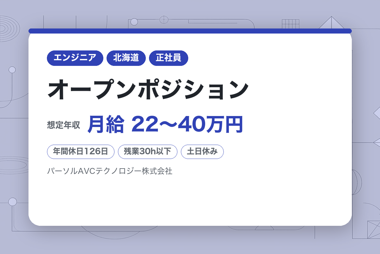 【北海道／札幌】オープンポジション（組み込み／回路／アプリ） ※あなたの経験に最適なポジションで選考
