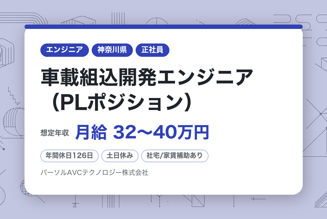 【神奈川／横浜】車載組込開発エンジニア（PLポジション）※ベテラン歓迎／WEB面接可／フルフレックス