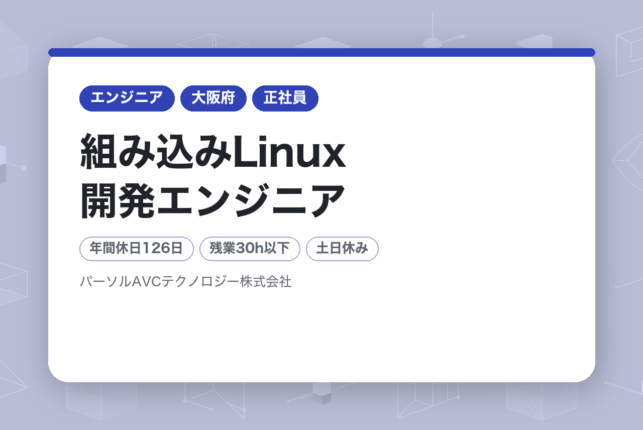 ■組み込みLinux開発エンジニア【北門真】／上流工程対応・チーム開発・安定基盤