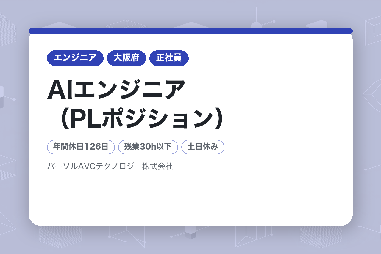 ■AIエンジニア（PLポジション）【高槻】／年収UP・キャリアUP・年間休日126日以上