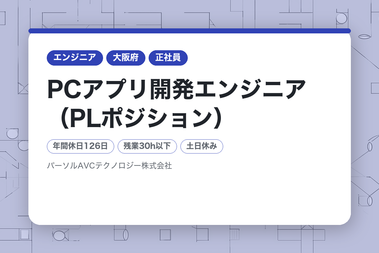 ■PCアプリ開発エンジニア（PLポジション）【高槻】／年収UP・キャリアUP・年間休日126日以上
