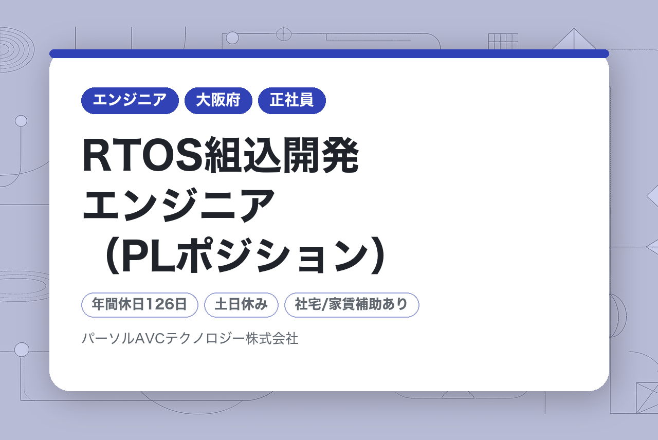 【北門真】RTOS組込開発エンジニア（PLポジション）※ベテラン歓迎／WEB面接可／フルフレックス