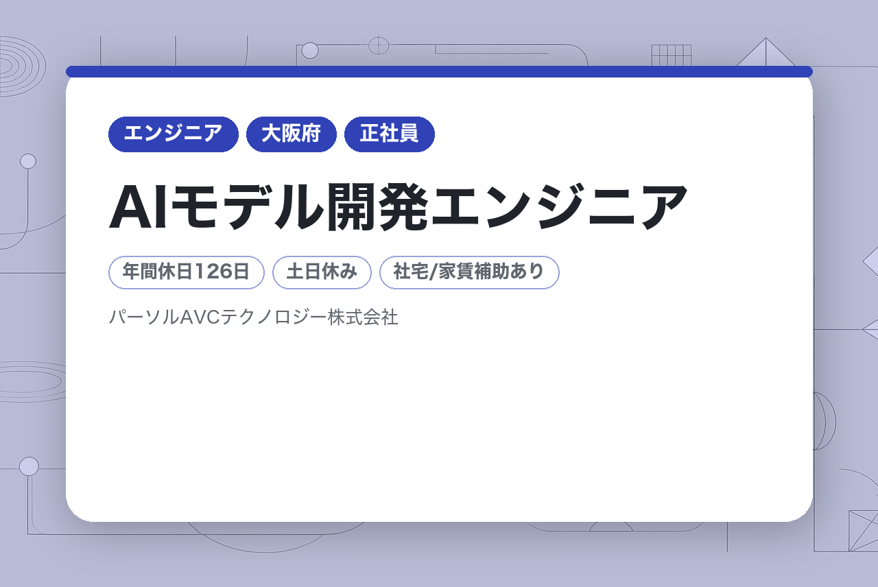 【大阪／高槻】AIモデル開発エンジニア◆画像認識・物体検知など◆「学ぶ環境」と「挑戦する環境」あり！