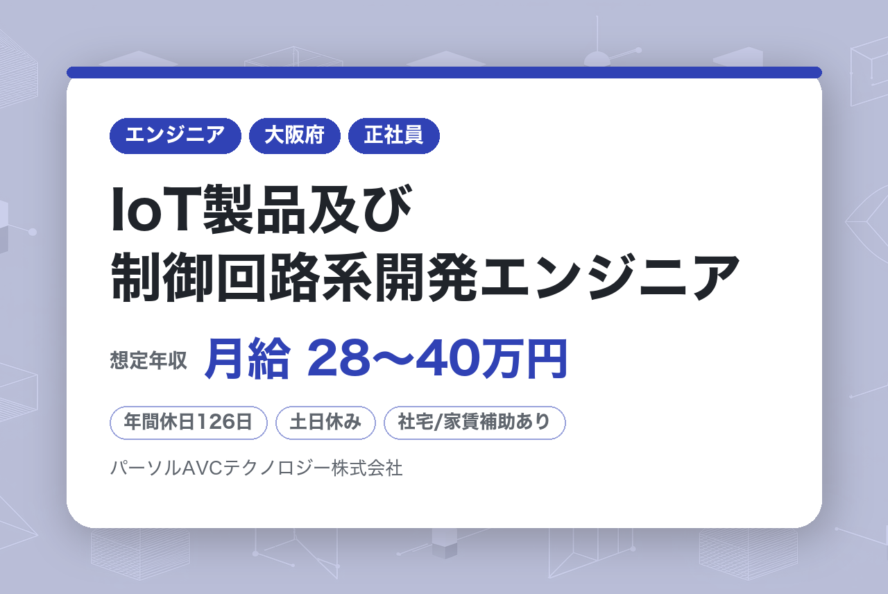 【大阪／高槻】IoT製品及び制御回路系開発エンジニア※パナソニックHD受託開発◆フルフレックス