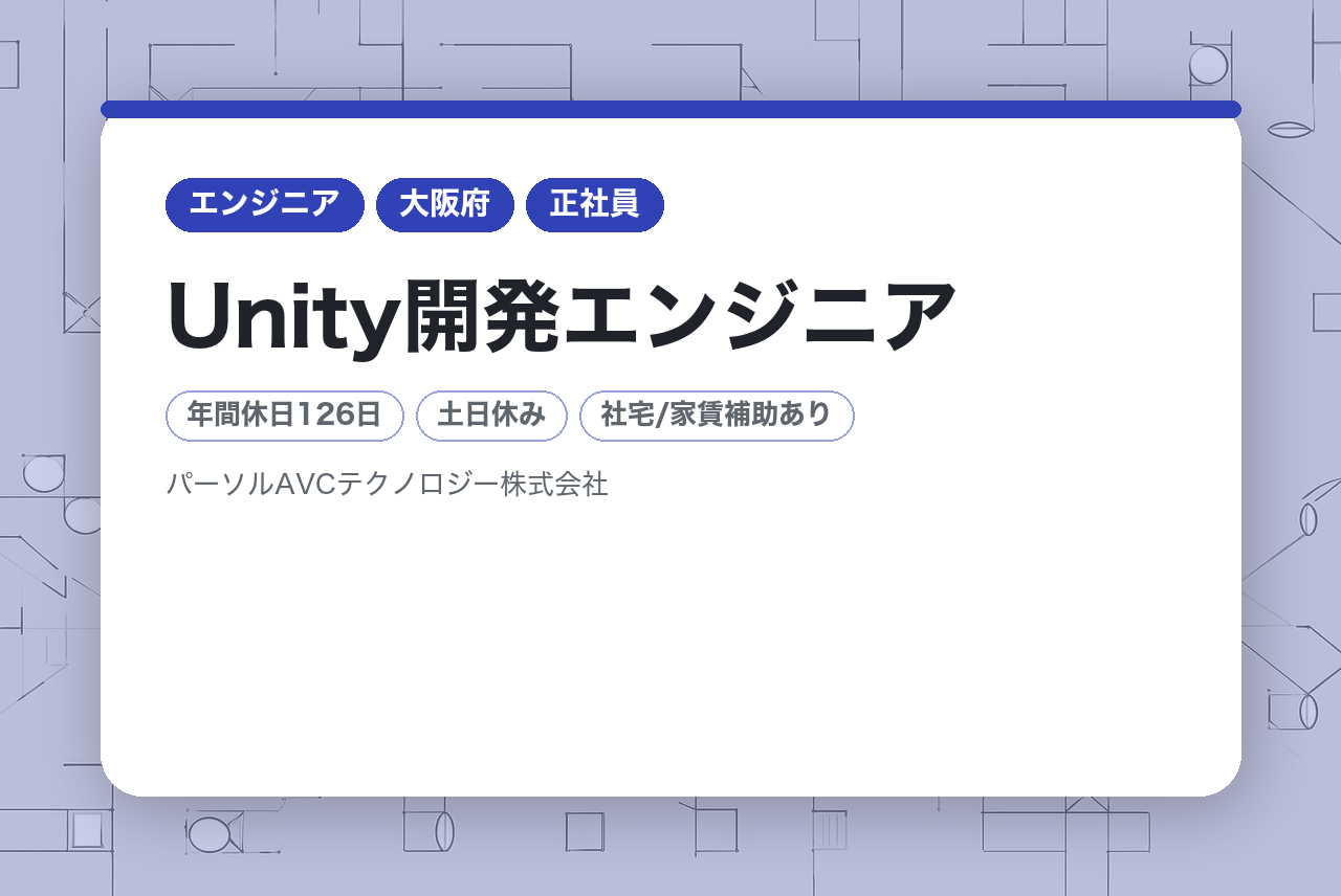 【大阪／高槻】PL／Unity開発エンジニア◆AR・VR領域／最新テクノロジー◆パナソニック案件8割