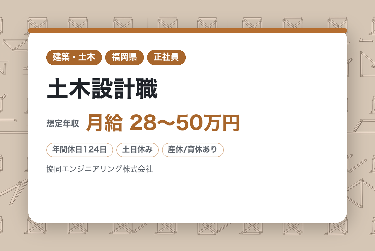 【福岡／転勤無し】土木設計職◆管理職候補◆官公庁99％／土日祝休み／“夢”大吊橋の実績有／業績好調