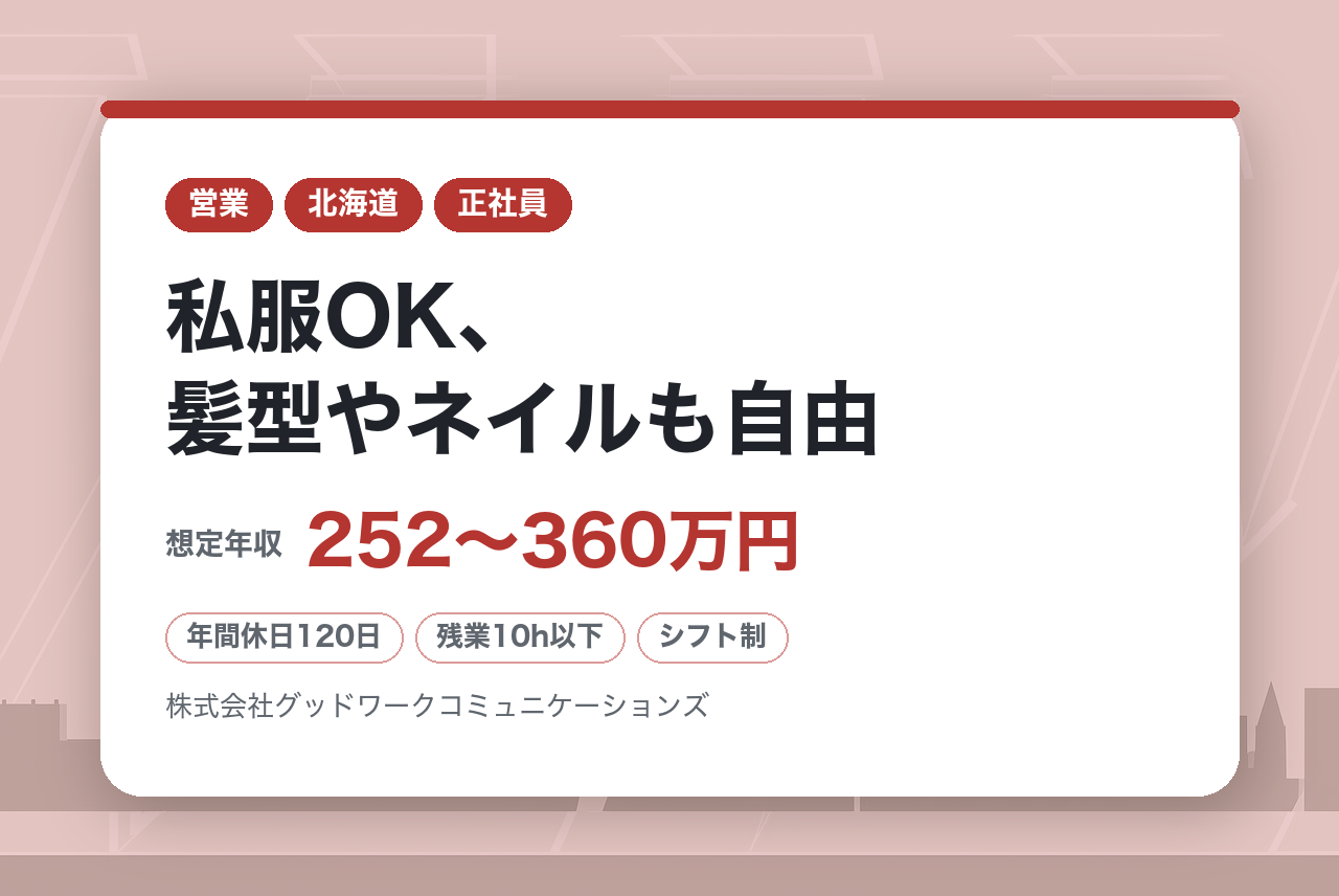 【コールセンター】★ほぼ残業なし（月5時間以下）／私服OK、髪型やネイルも自由