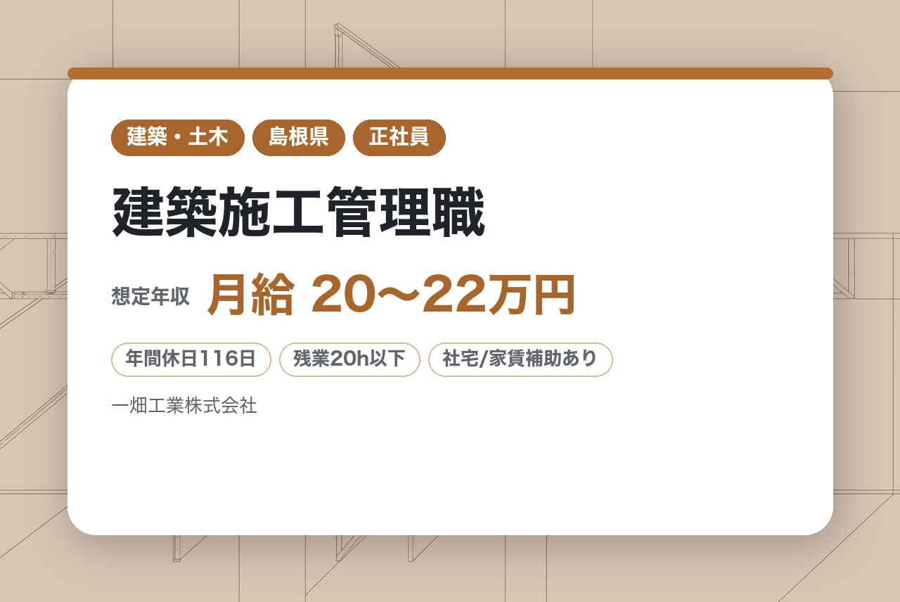 【島根県松江市】 無資格経験者募集◇建築施工管理職／地域密着で活躍できる／転勤なし／地域貢献実感◎