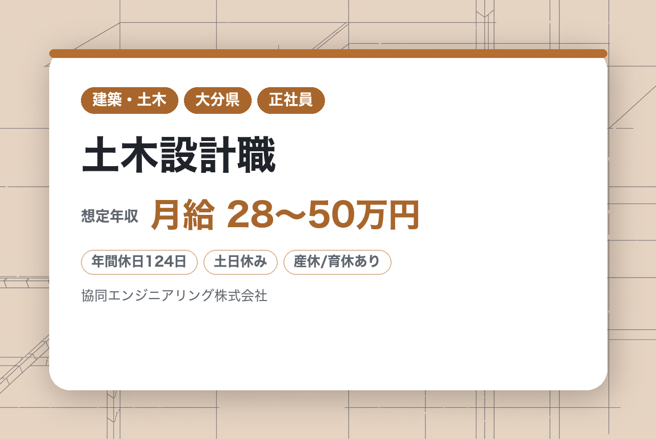 【大分／転勤無し】土木設計職◆管理職候補◆官公庁99％／土日祝休み／“夢”大吊橋の実績有／業績好調