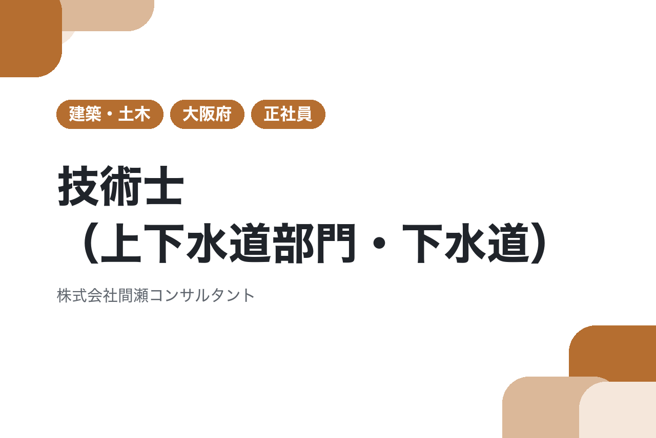 【大阪/ミドルクラス（係長職）】技術士（上下水道部門・下水道）｜父から受け継いで30余年｜自治体案件9割の安定基盤◉｜建設×補償の「両輪」｜穏やかな仲間と「誠実さ」で未来を築く
