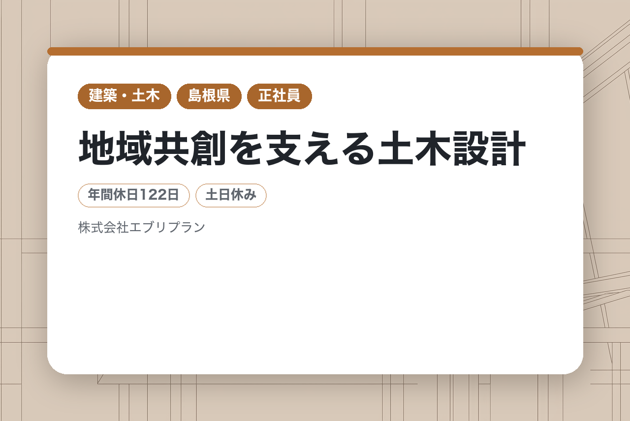 ★若手経験者募集★【島根・広島】地域共創を支える土木設計✏️｜設計×地域活性化◉｜若手の経験を「住みたい街」のカタチに変える技術者へエンジニア募集｜土日祝休み＆最大10連休