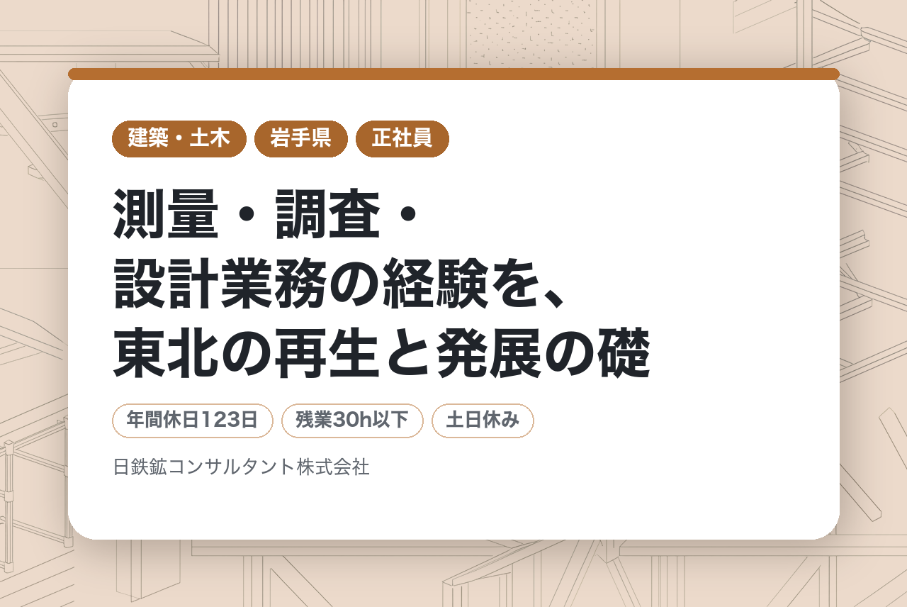 ＜東北支店＞【建設コンサルタント技術者（ハイクラス）】／測量・調査・設計業務の経験を、東北の再生と発展の礎に️