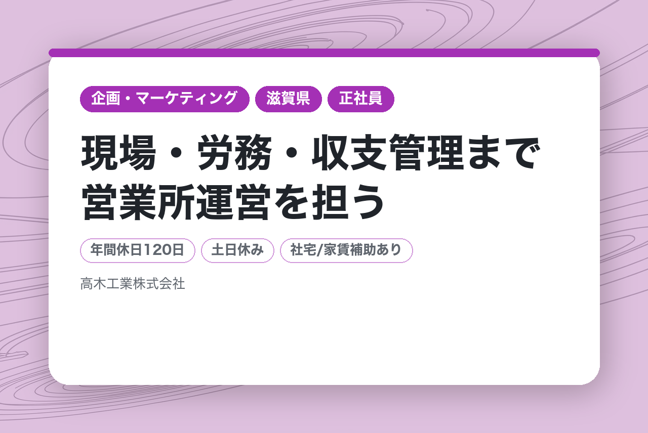 【滋賀県湖南市】◎管理職（請負業務責任者）◎｜土日祝休み・車通勤OK｜創業100年目前の多角経営企業｜現場・労務・収支管理まで営業所運営を担う✨