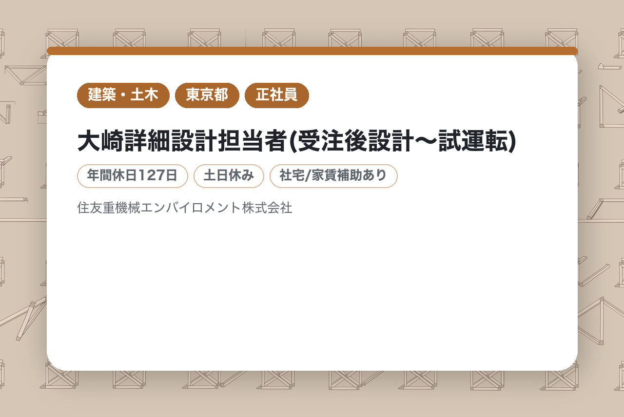 大崎➤詳細設計担当者(受注後設計～試運転)◆転勤無し◆年休127日◆住友の安定基盤◆入社日から有休付与