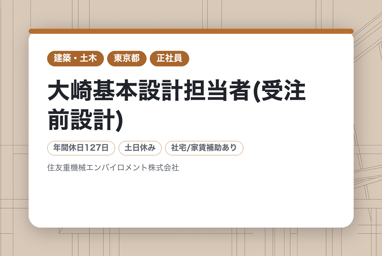 大崎➤基本設計担当者(受注前設計)◆転勤無し◆年休127日◆住友の安定基盤◆入社日から有休付与