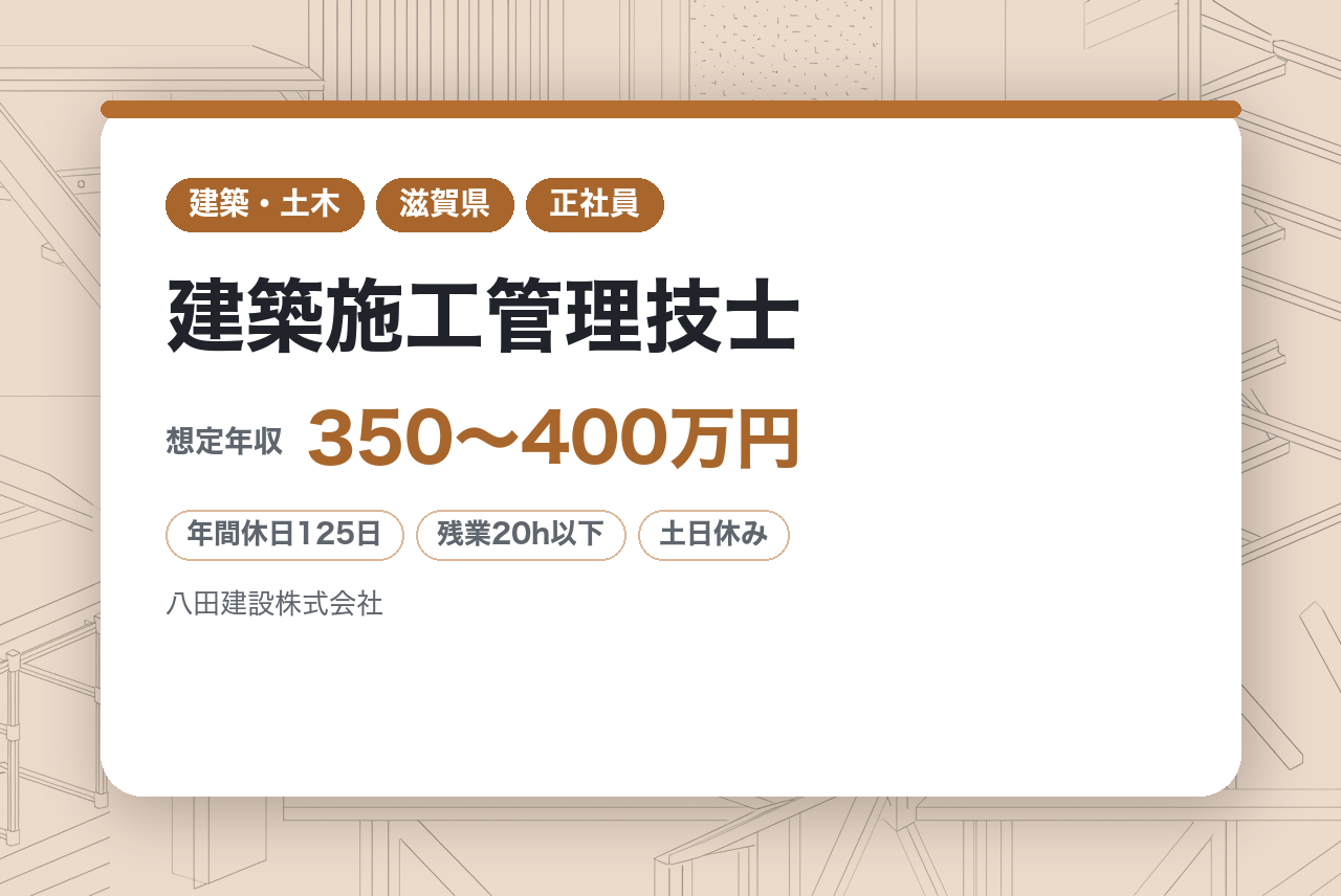 【滋賀県】建築施工管理技士‍♀️｜創業150年の老舗企業｜残業少なめ＆土日祝休み｜住宅手当あり｜未経験から150年続く老舗の技術者に！