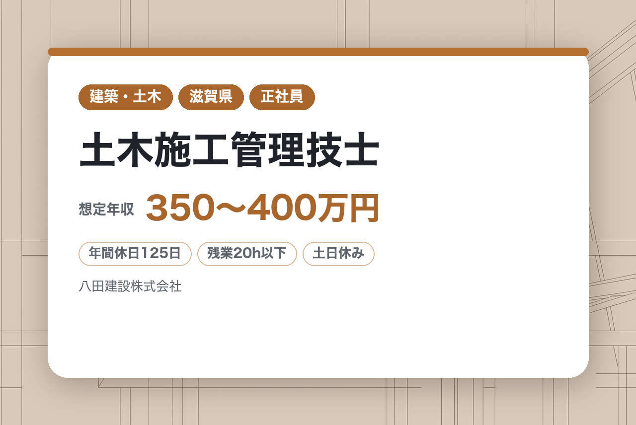 【滋賀県】土木施工管理技士‍♂️｜創業150年の歴史が若手を育てる！｜完全未経験OK◉｜残業月15h＆地域密着｜住宅手当あり｜未経験から「一生モノ」の技術を