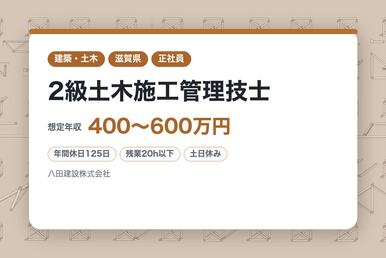 【滋賀県】2級土木施工管理技士‍♂️｜創業150年の技術を継承◉｜年休125日＆住宅手当あり｜残業月15h程度◉｜滋賀でじっくり「一歩先」の施工管理へ！️