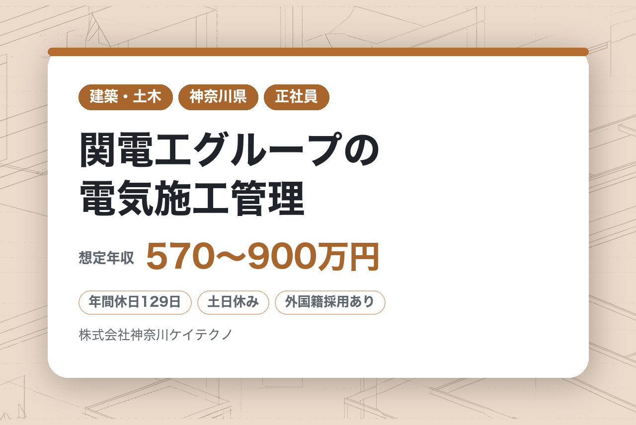 【横浜】関電工グループの電気施工管理⚡／年休129日×出張・転勤なし／横浜の街を支える／有資格者を厚遇待遇◉／即戦力として現場の要に✨