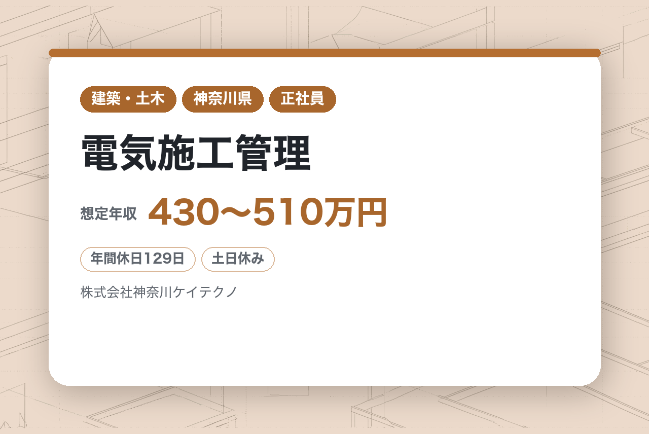 【横浜】電気施工管理⚡／完全未経験から「関電工グループ」のプロへ／神奈川の街づくりに貢献／研修充実＆資格手当も豊富◉／夜勤・遠方出張ほぼなし