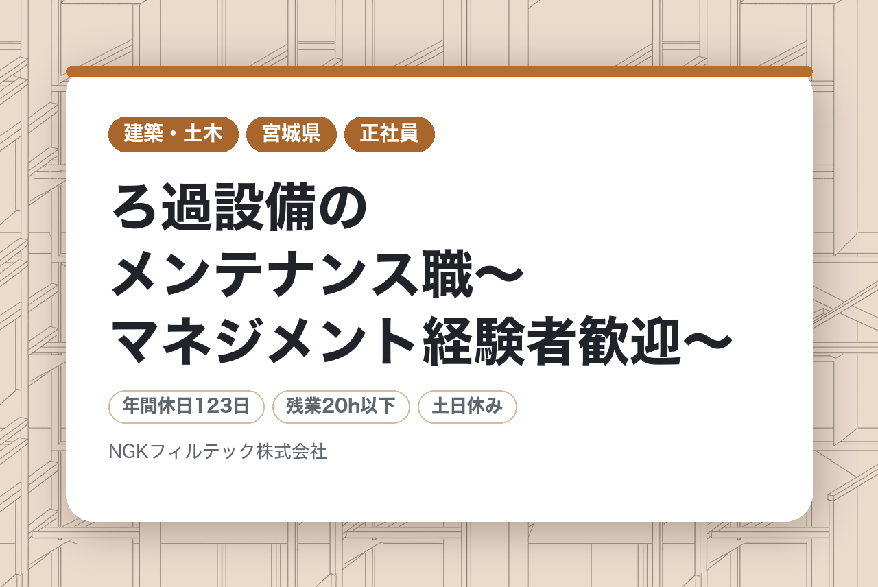 【宮城県/東北エリア】ろ過設備のメンテナンス職️〜マネジメント経験者歓迎〜/医薬品製造に欠かせない“水処理設備”で国内TOPシェア！完全週休2日制・在宅勤務あり/賞与約6ヶ月分！【