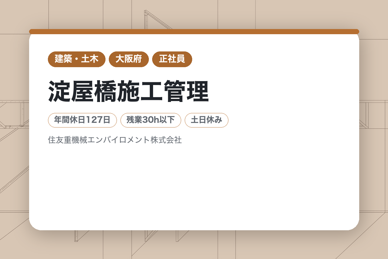 淀屋橋➤施工管理/機器修繕工事♦転勤無し♦年休127日♦住友の安定基盤♦入社日から有休付与【公共水処理施設】