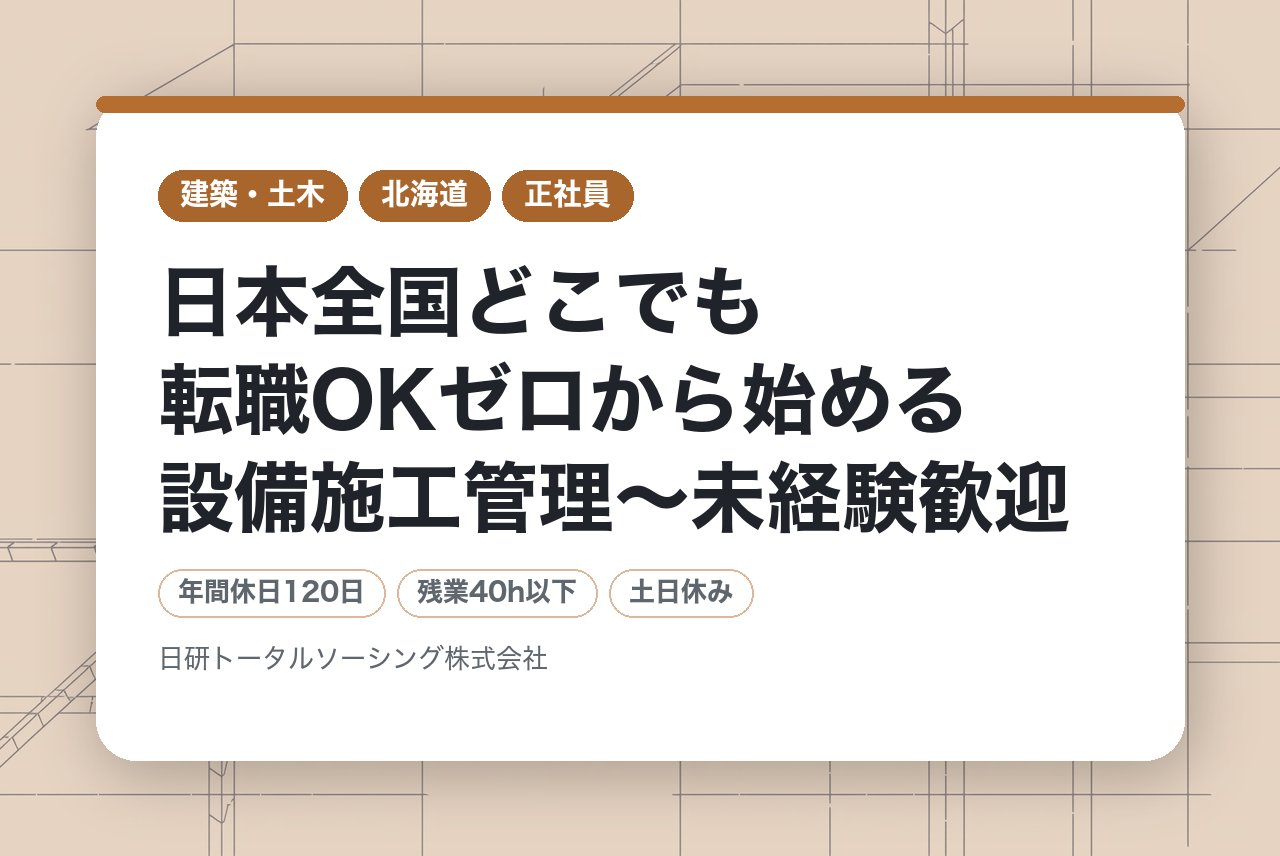 【全国採用！】 日本全国どこでも転職OK⭕️ゼロから始める設備施工管理️〜未経験歓迎◉手厚い研修＆フォローで安心してスタート✨女性も活躍中〜