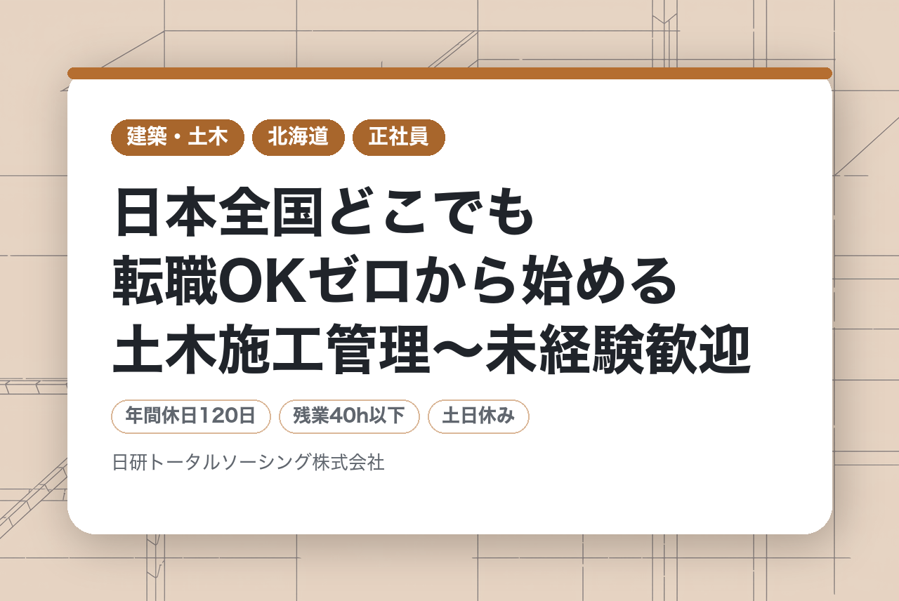 【全国採用！】 日本全国どこでも転職OK⭕️ゼロから始める土木施工管理️〜未経験歓迎◉手厚い研修＆フォローで安心してスタート✨女性も活躍中〜