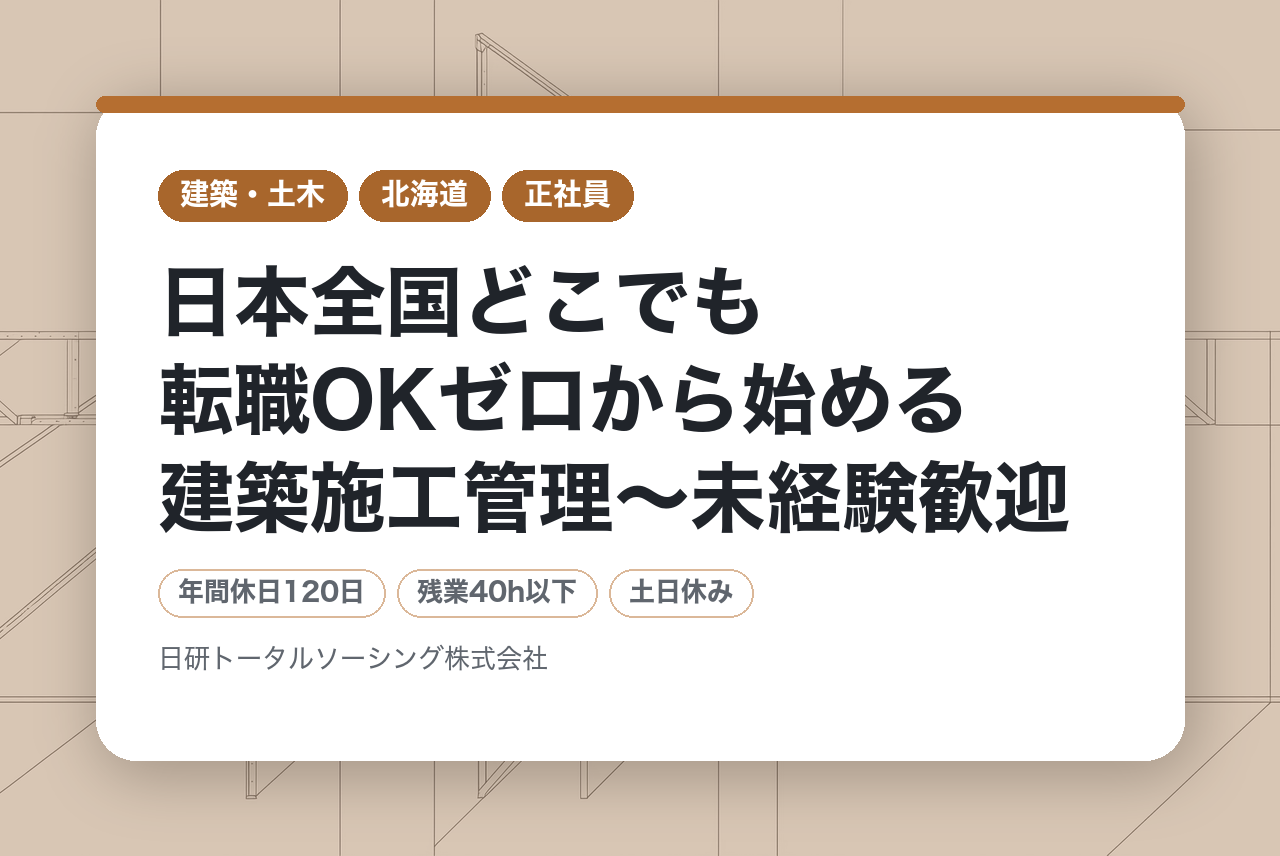 【全国採用！】 日本全国どこでも転職OK⭕️ゼロから始める建築施工管理〜未経験歓迎◉手厚い研修＆フォローで安心してスタート✨女性も活躍中〜