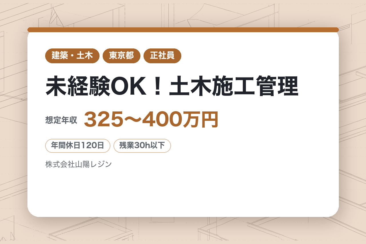 【東京・兵庫／転勤なし】⭐️未経験OK！⭐️土木施工管理◇未経験でも高年収を目指せる！未経験入社者約３年で全員国家資格取得！【山陽レジン】