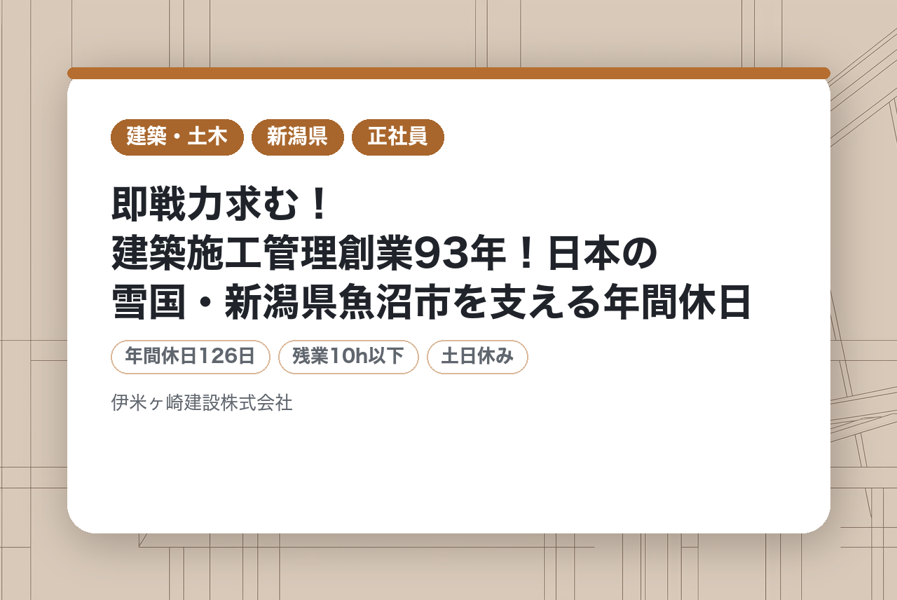 【新潟県】即戦力求む！建築施工管理❄️創業93年！日本の雪国・新潟県魚沼市を支える❄️年間休日126日/U・Iターン歓迎！