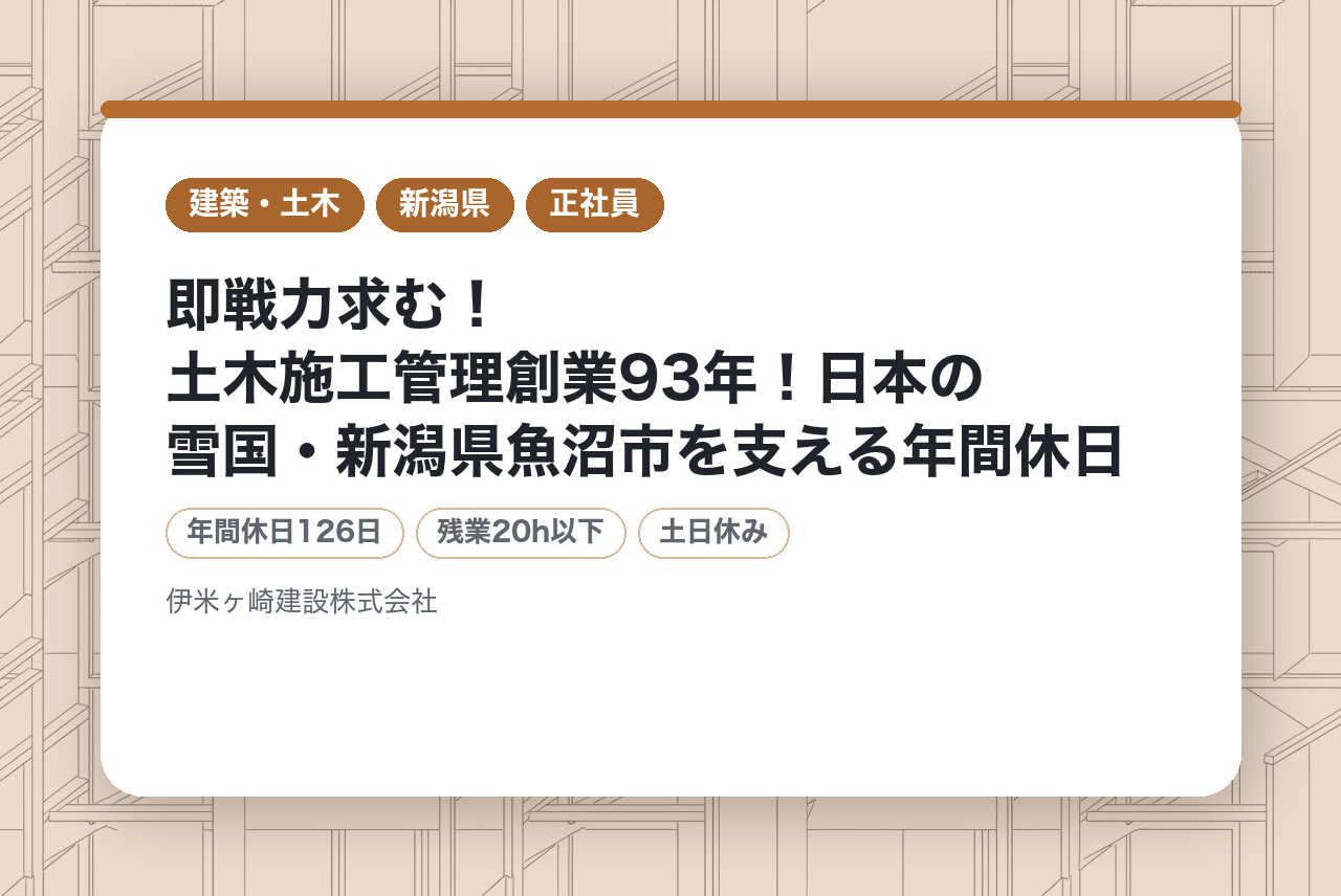 【新潟県】即戦力求む！土木施工管理❄️創業93年！日本の雪国・新潟県魚沼市を支える❄️年間休日126日/U・Iターン歓迎！