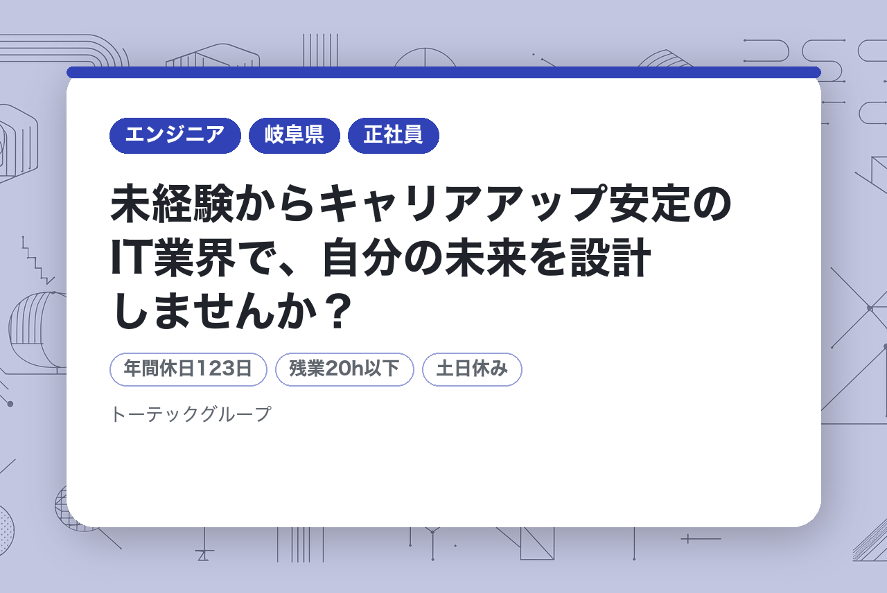 【トーテックアメニティ株式会社】✨✨未経験からキャリアアップ↗️✨✨安定のIT業界で、自分の未来を設計しませんか？