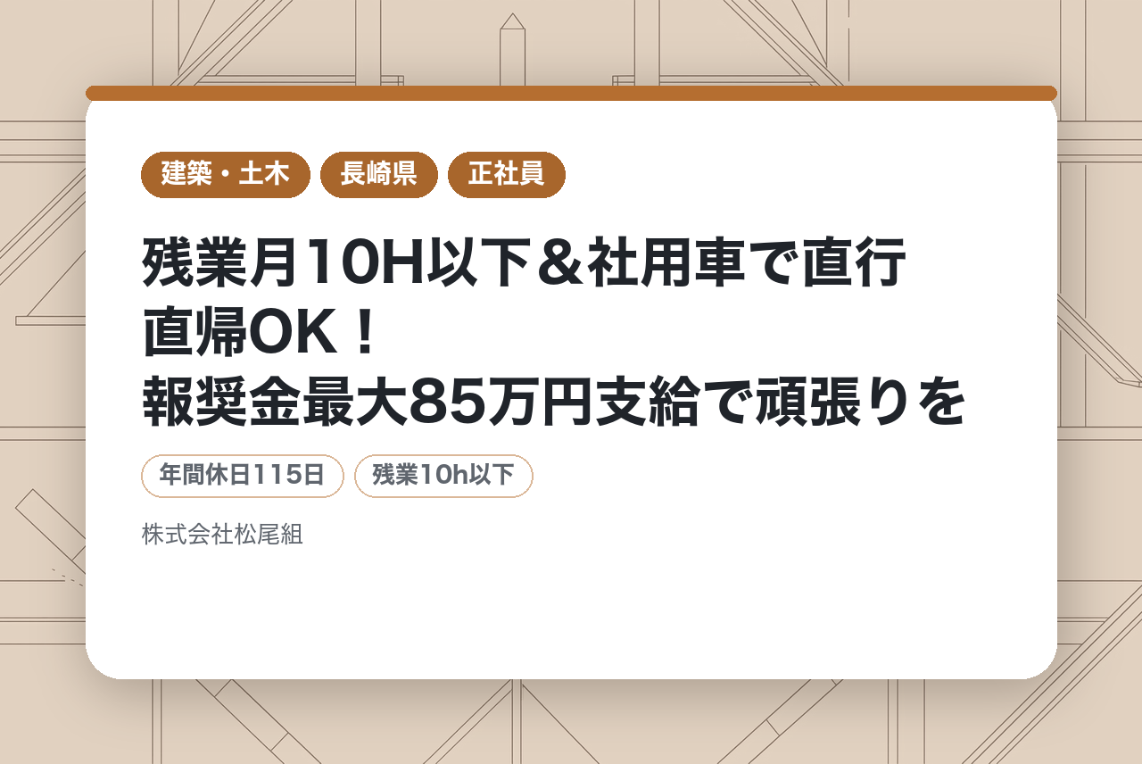 【次世代のマネージャー候補募集】残業月10H以下＆社用車で直行直帰OK！報奨金最大85万円支給で頑張りをしっかり評価