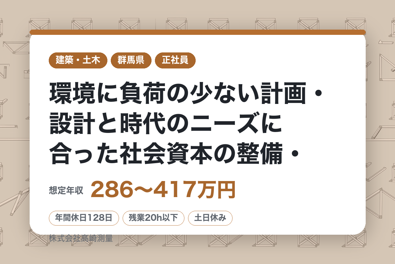 ★若手層★未経験OK【群馬県/土木設計】環境に負荷の少ない計画・設計と時代のニーズに合った社会資本の整備・建設マネジメント/充実の福利厚生/年間休日128日/U・Iターン歓迎