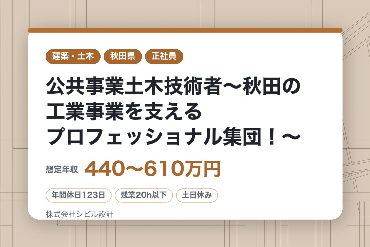 【秋田県】公共事業土木技術者〜秋田の工業事業を支えるプロフェッショナル集団！〜年間休日123日/手厚い福利厚生/充実した制度で社員を応援◎