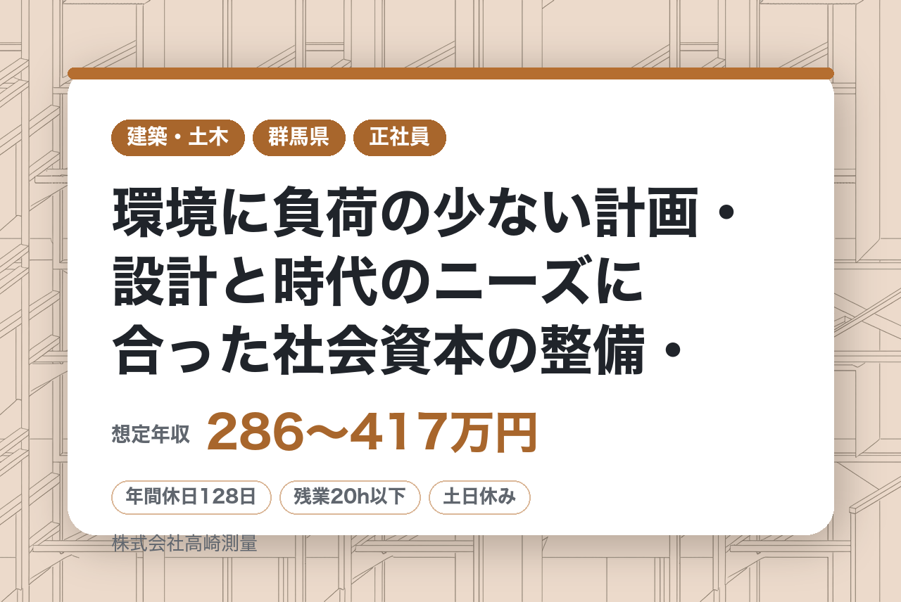 ★即戦力【群馬県/土木設計】環境に負荷の少ない計画・設計と時代のニーズに合った社会資本の整備・建設マネジメント/充実の福利厚生/年間休日128日/U・Iターン歓迎