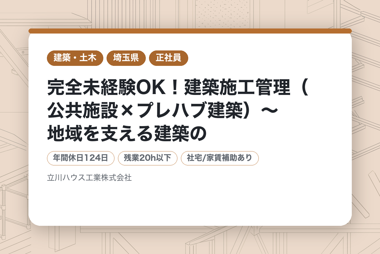 【埼玉・千葉・神奈川】完全未経験OK！建築施工管理（公共施設×プレハブ建築）〜地域を支える建築のプロへ〜／働きやすい環境×充実した福利厚生／年間休日124日／残業20H以下