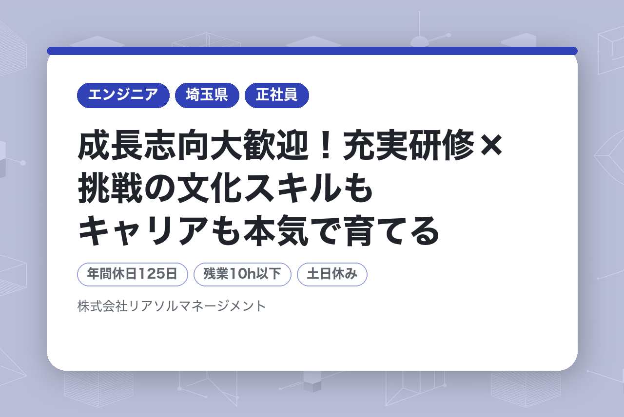 【新卒（27卒対象）/首都圏近郊】成長志向大歓迎！充実研修×挑戦の文化スキルもキャリアも本気で育てるITエンジニア職【文理不問！文系出身者8割以上／一部在宅あり】