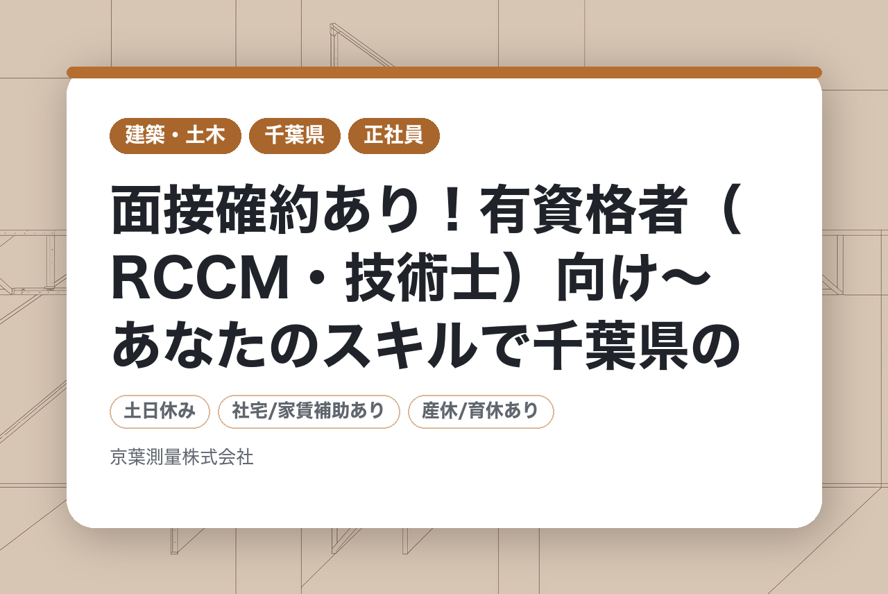 【千葉県／土木設計幹部候補】面接確約あり！有資格者（RCCM・技術士）向け〜あなたのスキルで千葉県のライフラインを支えませんか？〜／道路・水道部門の牽引役／転勤なし／年間休日12