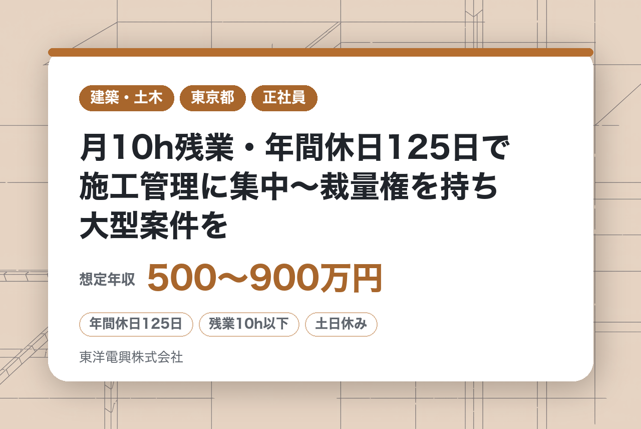 即戦力募集【東京都】「安定経営×働きやすさ◎｜月10h残業・年間休日125日で施工管理に集中〜裁量権を持ち大型案件を動かす〜