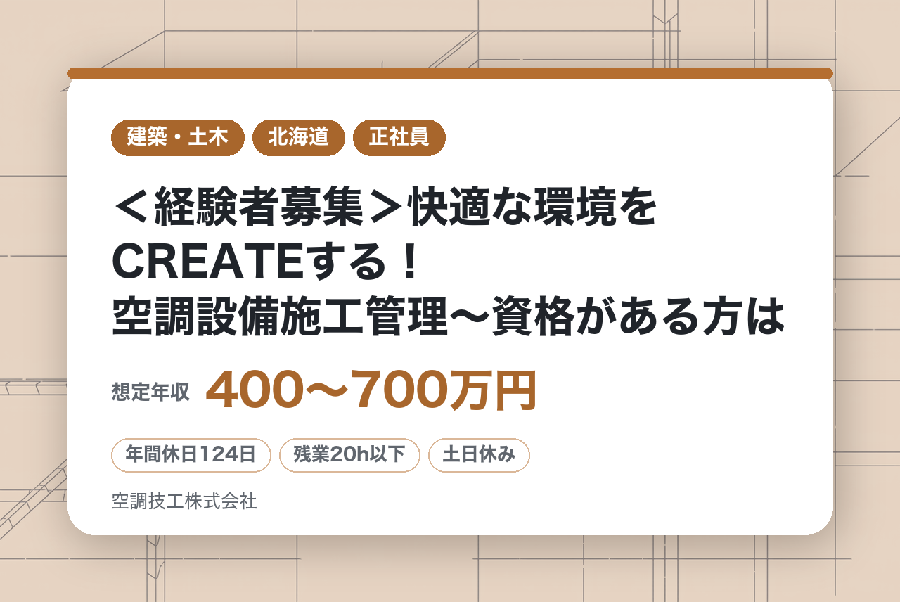【札幌/郡山/仙台】＜経験者募集＞快適な環境をCREATEする！空調設備施工管理〜資格がある方は全員面接！〜／転勤・出張なし／残業月20H／土日祝休・年休124日