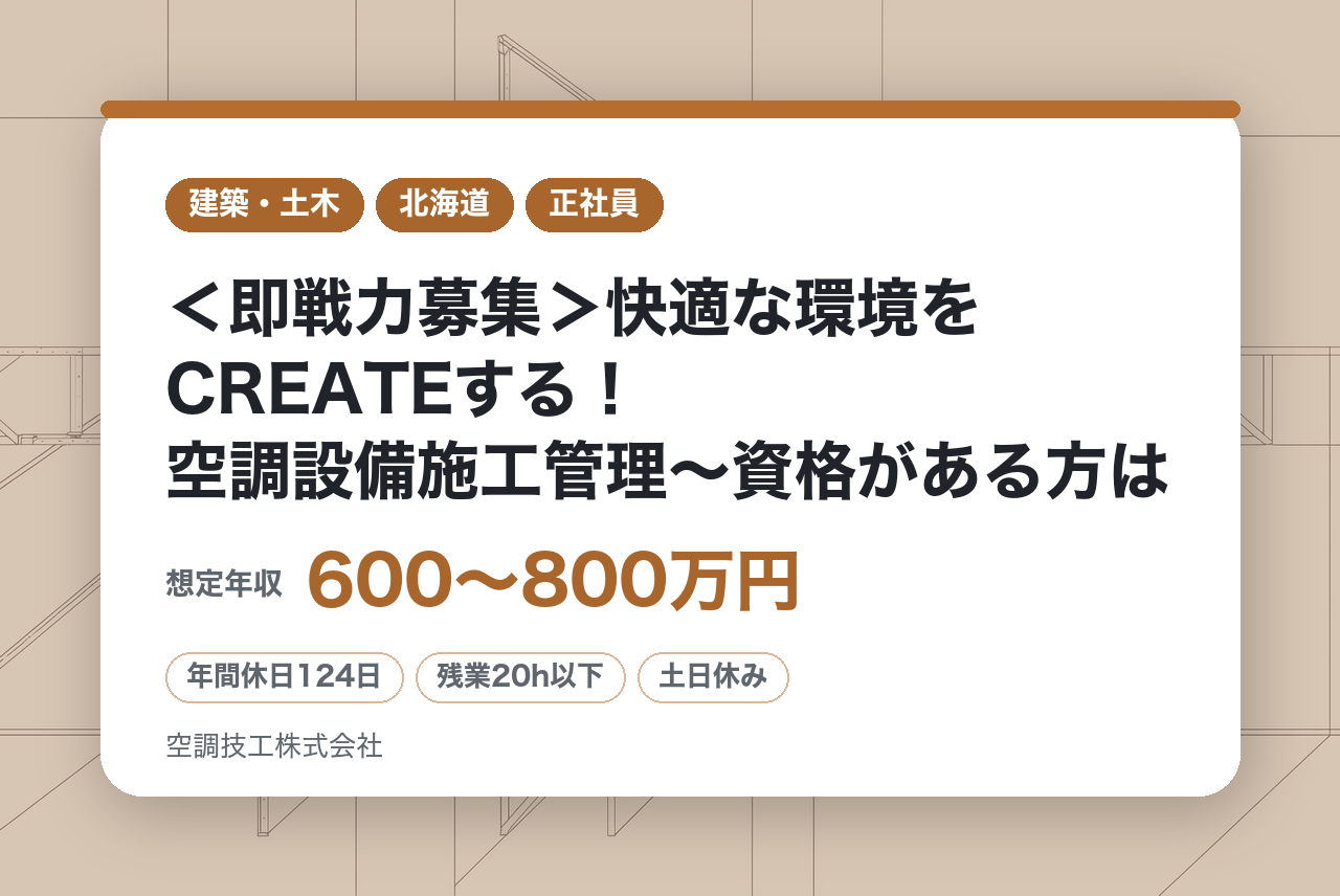 【札幌/郡山/仙台】＜即戦力募集＞快適な環境をCREATEする！空調設備施工管理〜資格がある方は全員面接！〜／転勤・出張なし／残業月20H／土日祝休・年休124日