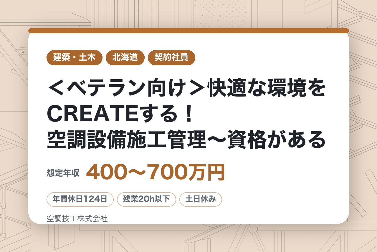 【札幌/郡山/仙台】＜ベテラン向け＞快適な環境をCREATEする！空調設備施工管理〜資格がある方は全員面接！〜／転勤・出張なし／残業月20H／土日祝休・年休124日